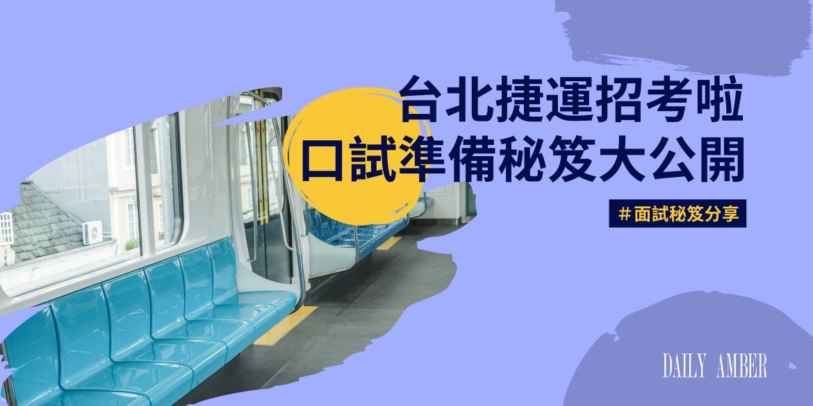 01 台北捷運招考啦~口試準備秘笈大公開!