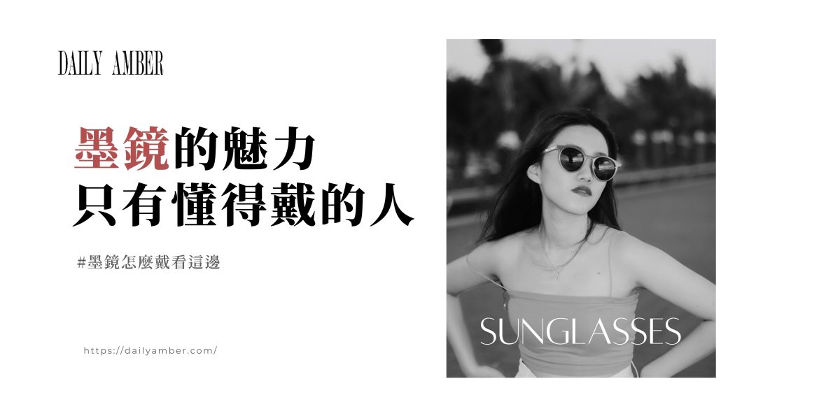 01 墨鏡的魅力 只有懂得戴的人才懂 墨鏡怎麼戴看這邊