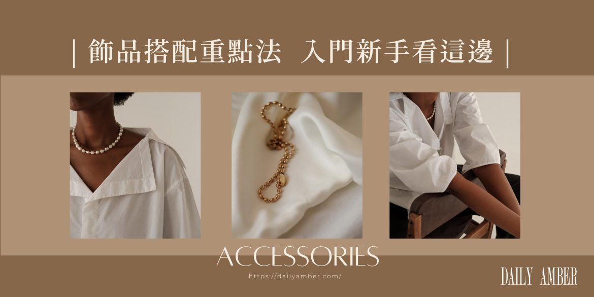01 飾品搭配重點法 入門新手看這邊