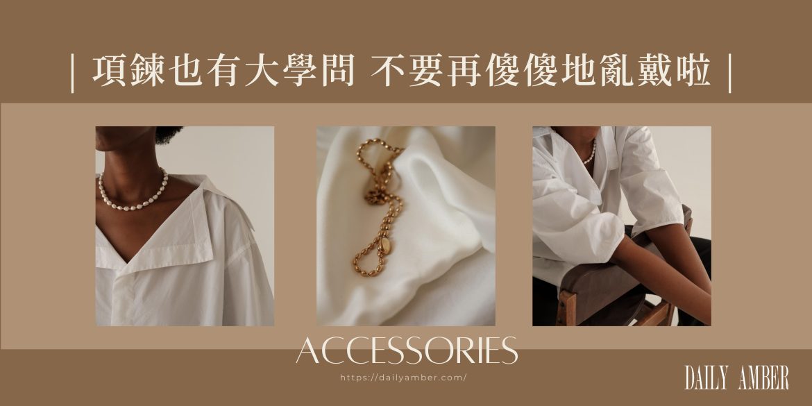 02 項鍊也有大學問 不要再傻傻地亂戴啦!