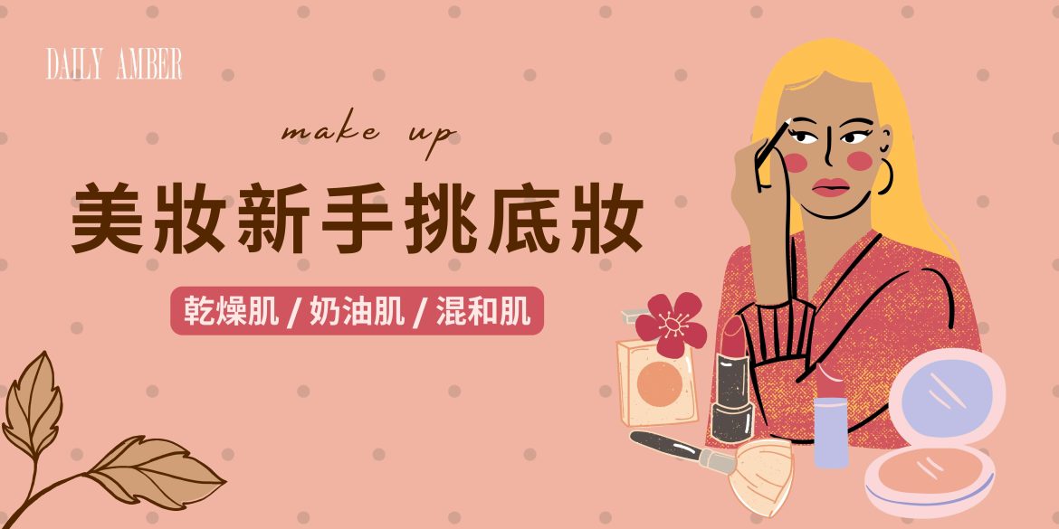 03 「美妝新手挑底妝」乾燥肌 奶油肌 混和肌 教你如何挑出最合適的粉底