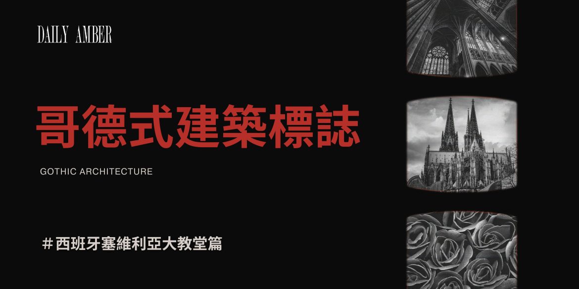 03 哥德式建築標誌-西班牙塞維利亞大教堂篇
