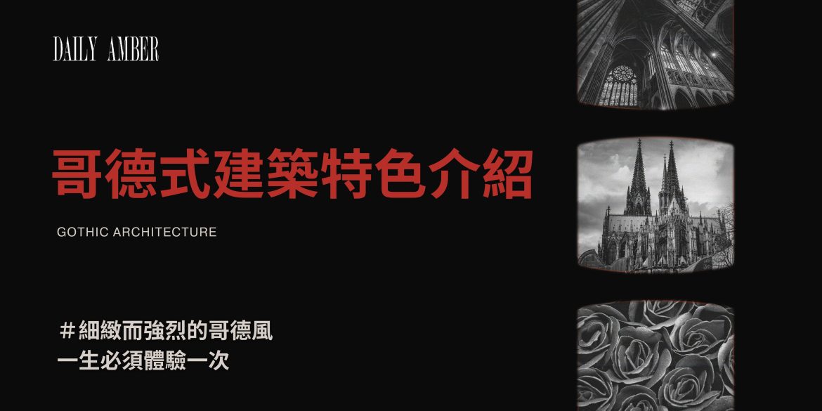 04 哥德式建築特色介紹 優雅而壯麗 細緻而強烈的歌德風 一生必須體驗一次