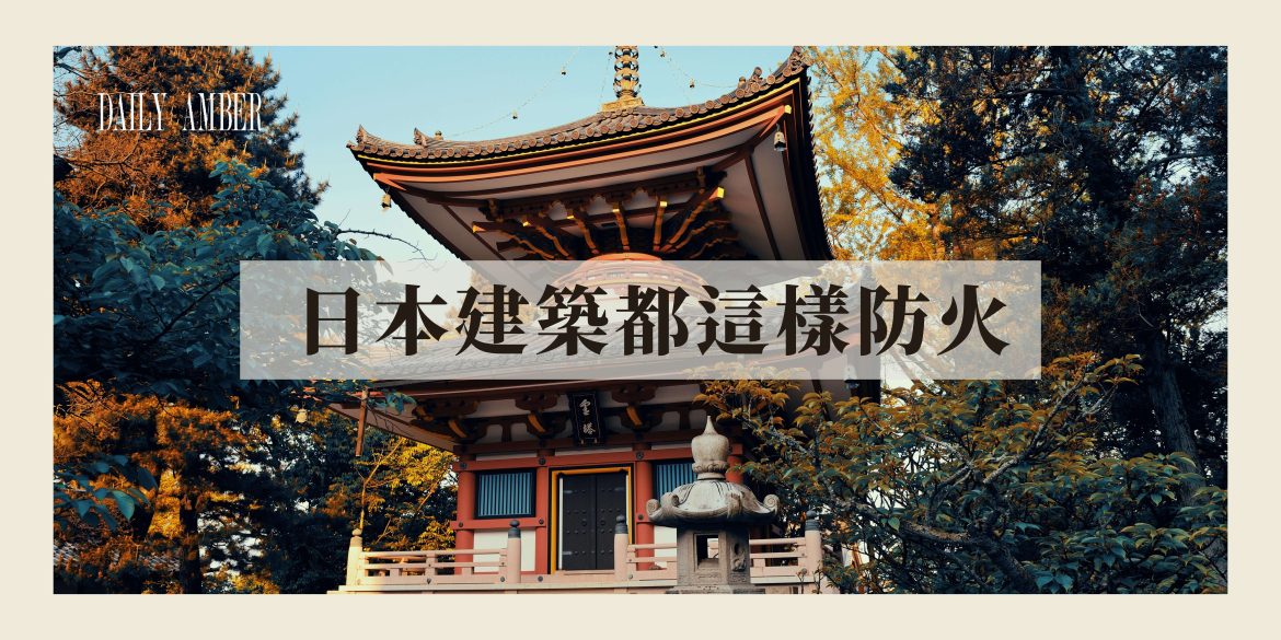 05 日本建築都這樣防火