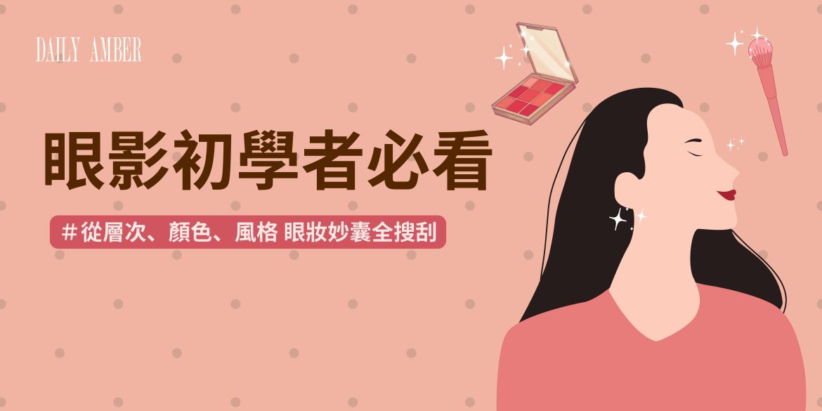 06 【眼影初學者必看!】從層次、顏色、風格 眼妝妙囊全搜刮
