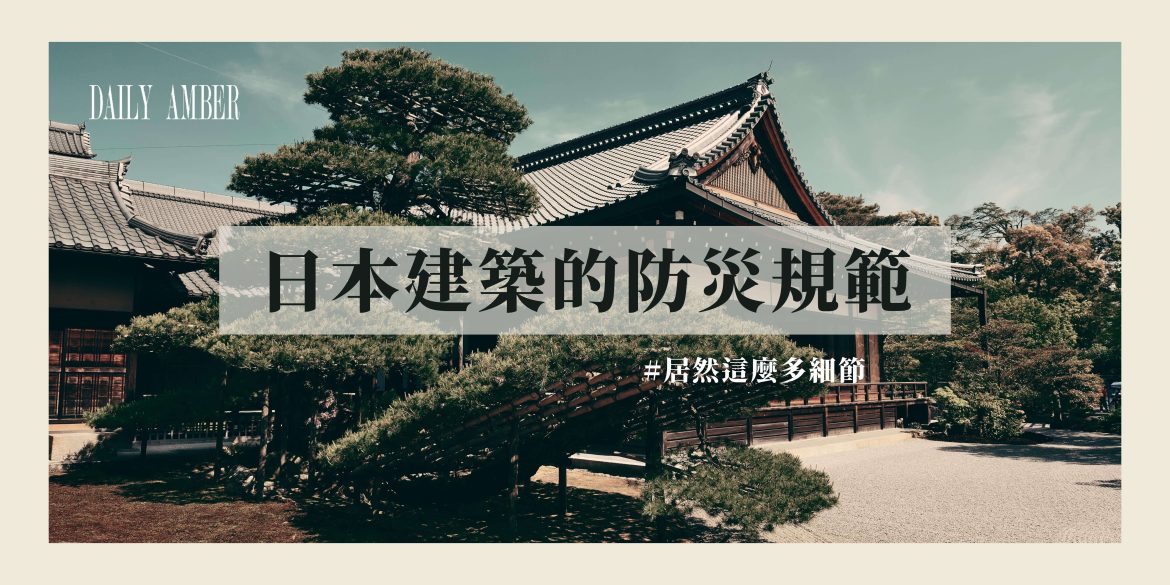 06 日本建築的防災規範