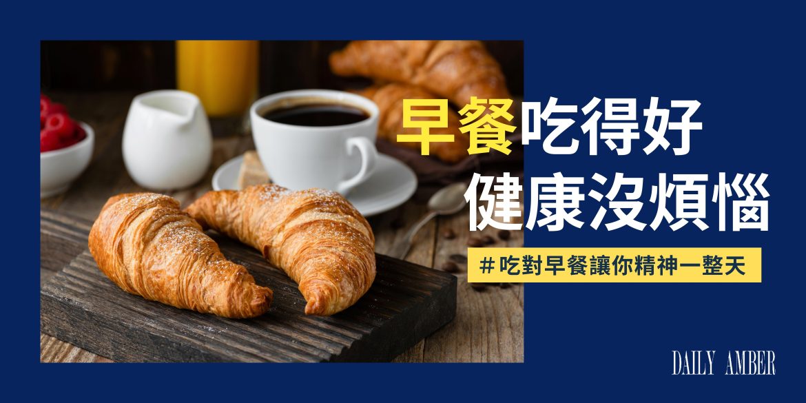 06 早餐吃得好 健康沒煩惱 吃對早餐讓你精神一整天