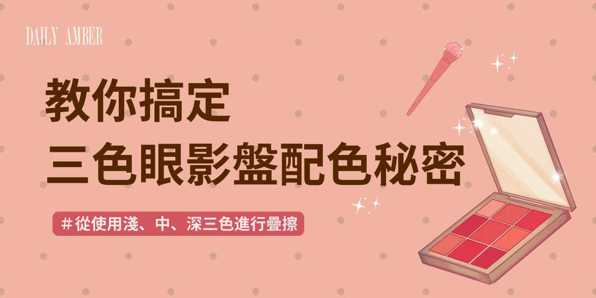 07 教你搞定三色眼影盤配色秘密