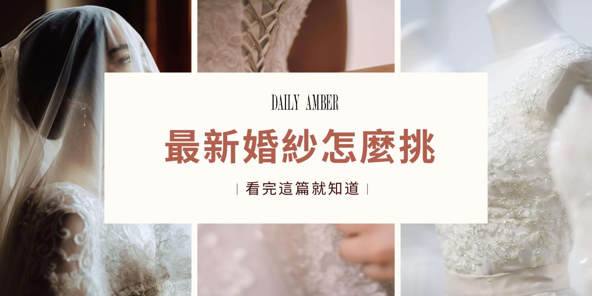 08 最新婚紗怎麼挑 看完這篇就知道