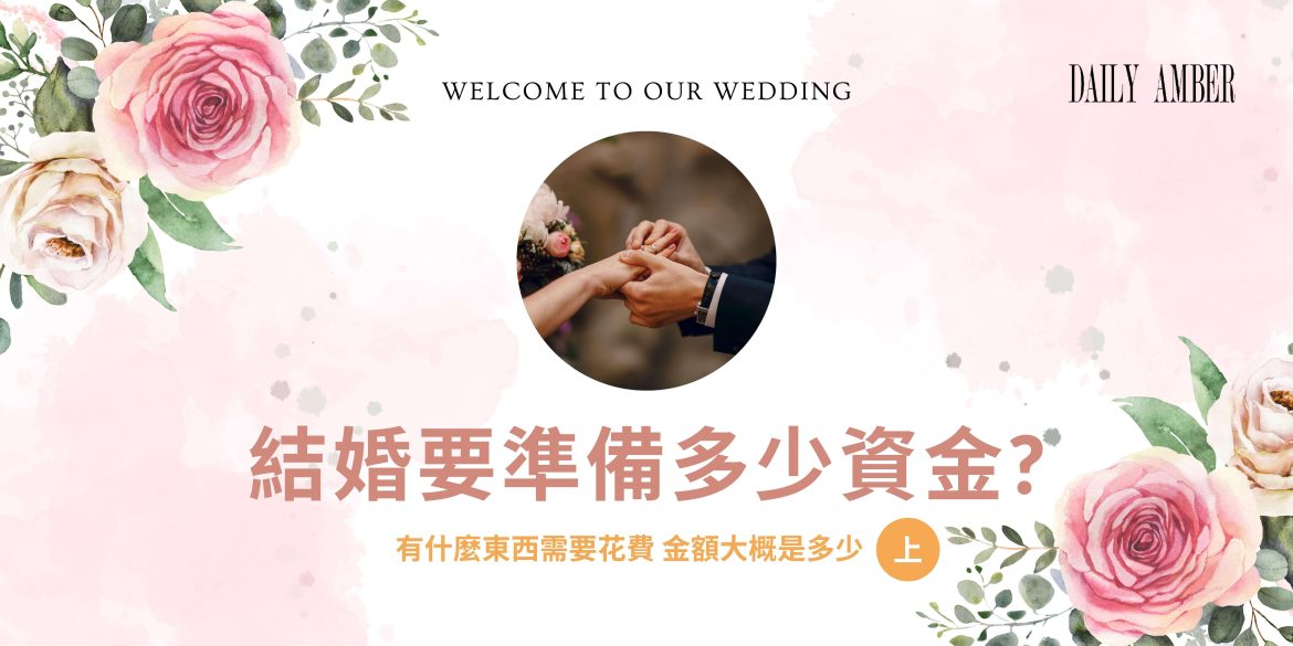09 結婚要準備多少資金 有什麼東西需要花費 金額大概是多少(上)