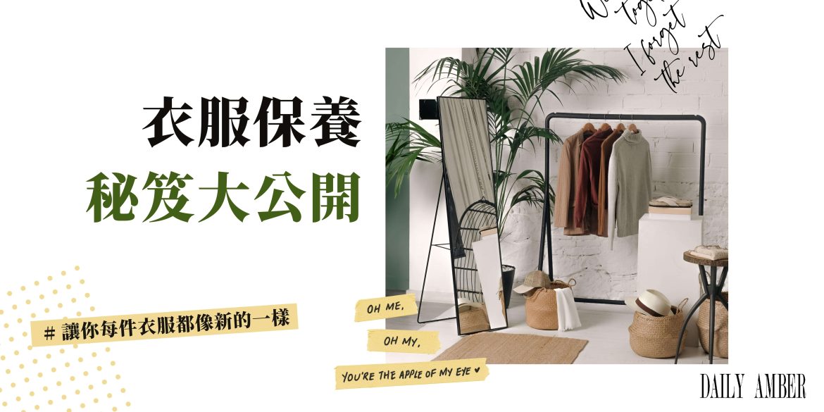 09 衣服保養秘笈大公開 讓你每件衣服都像新的一樣