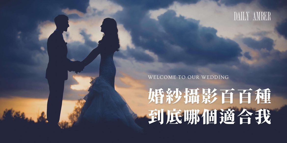 11 婚紗攝影百百種 到底哪個適合我