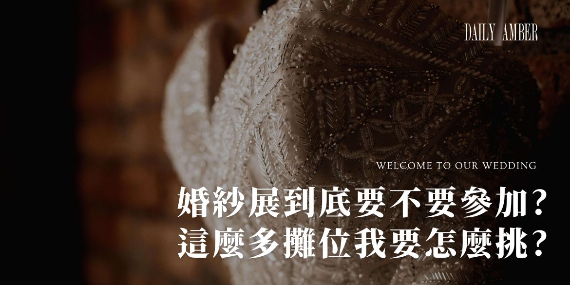 12 婚紗展到底要不要參加_ 這麼多攤位我要怎麼挑