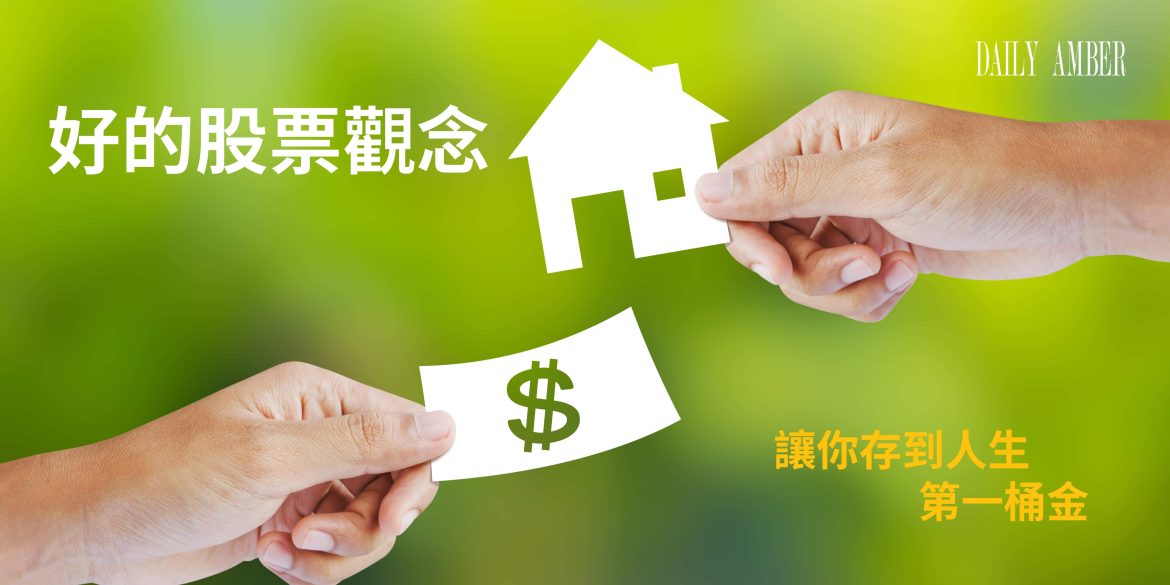 13 好的股票觀念 讓你存到人生第一桶金