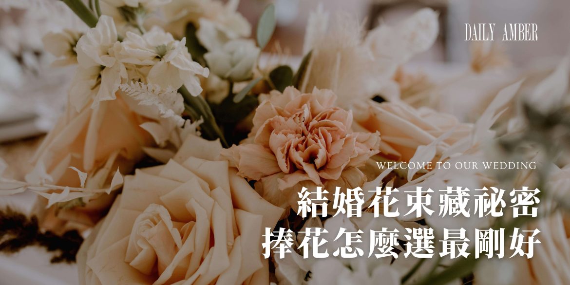 13 結婚花束藏祕密 捧花怎麼選最剛