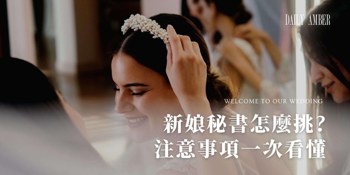 14 新娘秘書怎麼挑_ 注意事項一次看懂 讓你不再霧薩薩
