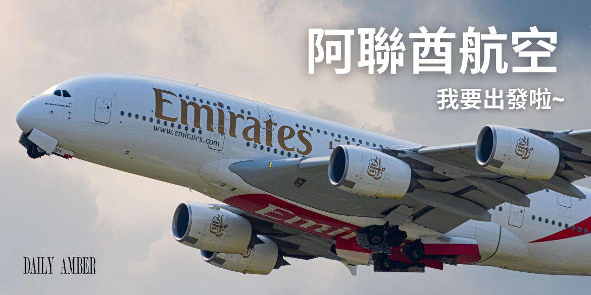 04 阿聯猶航空 我要出發啦~