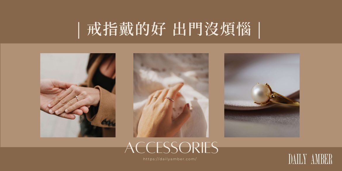 05 戒指戴的好 出門沒煩惱 戒指戴在每根手指都有不同意思喔!