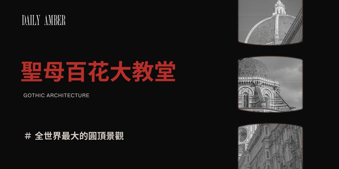 05 聖母百花大教堂 全世界最大的圓頂景觀 讓全世界為之一嘆的壯觀壁畫