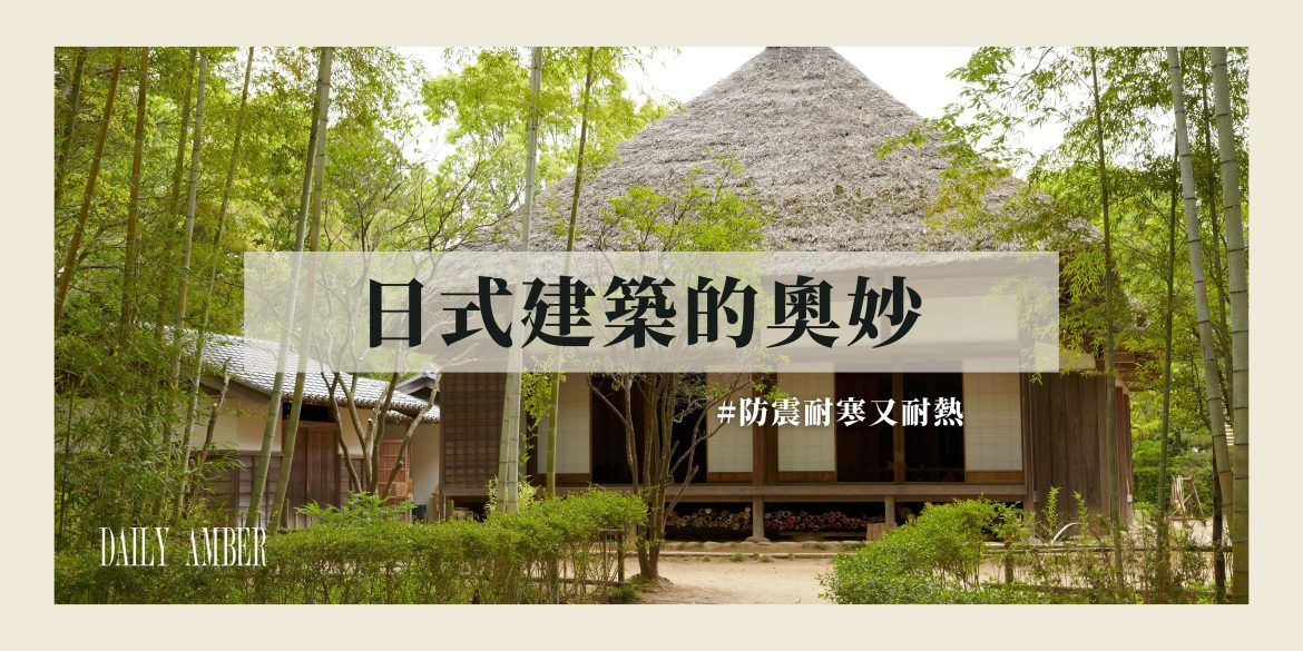 07 日式建築的奧妙 防震耐寒又耐熱