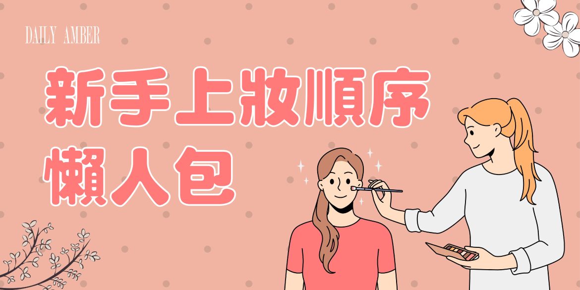 08 【新手上妝順序懶人包】教你如何畫出高質感妝容-01