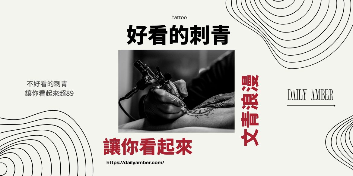 10 好看的刺青 讓你看起來文青浪漫 不好看的刺青 讓你看起來超89