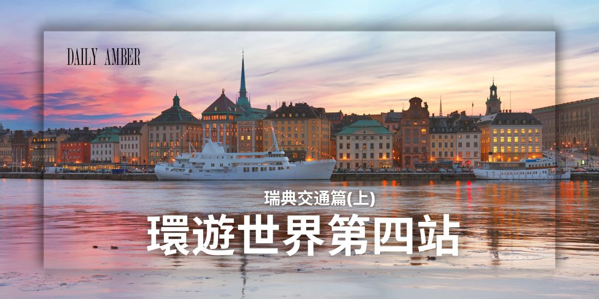 12 環遊世界第四站-瑞典交通篇(上)
