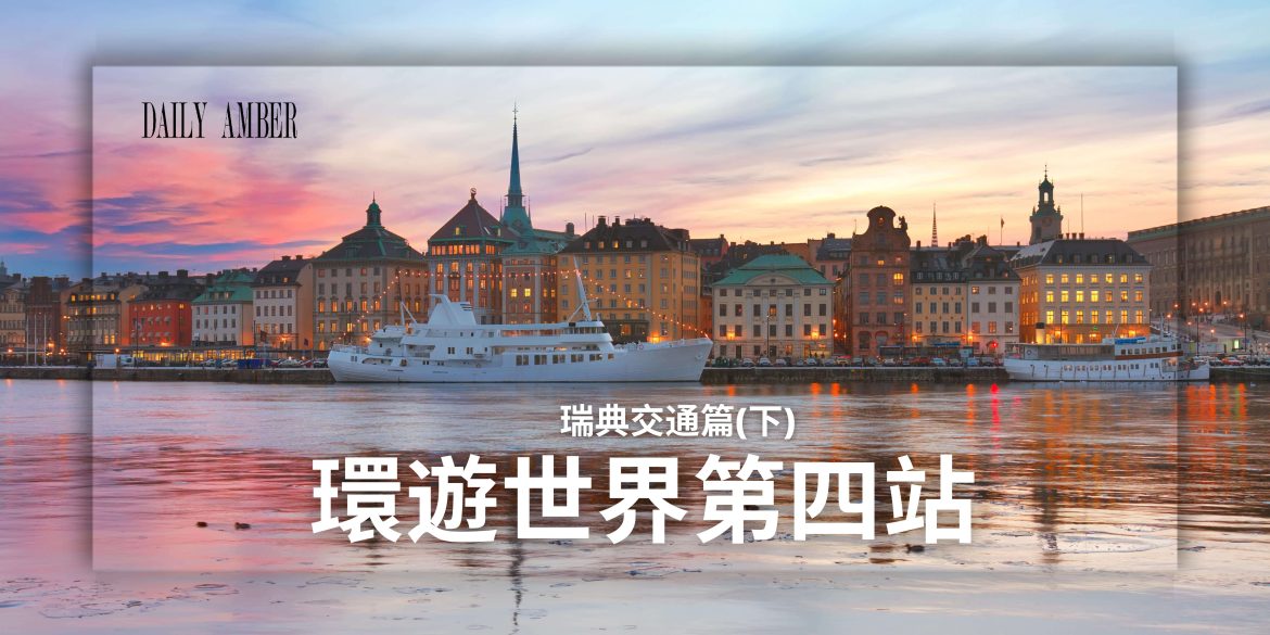 13 環遊世界第四站-瑞典交通篇(下)
