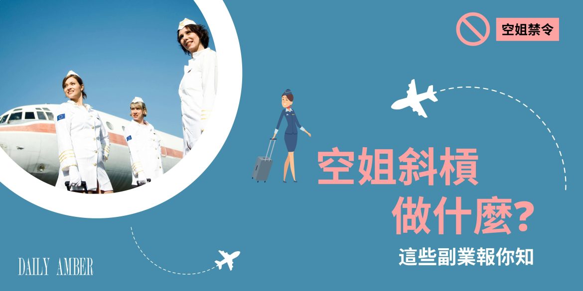 13 空姐斜槓做什麼_這些副業報你知