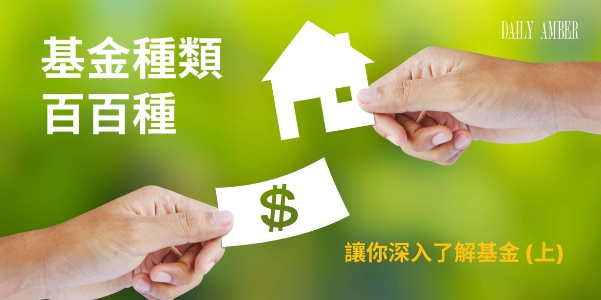 14 基金種類百百種 怎麼挑最適合我 讓你深入了解基金(上)