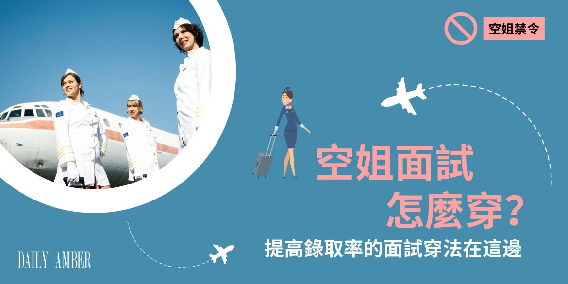 14 空姐面試怎麼穿_提高錄取率的面試穿法在這邊 不僅空姐其他職業也適用