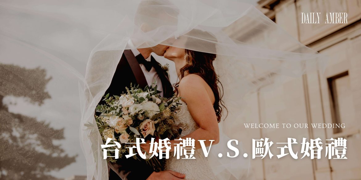 15 台式婚禮V.S.歐式婚禮-婚紗哪裡不一樣 我要怎麼選比較好