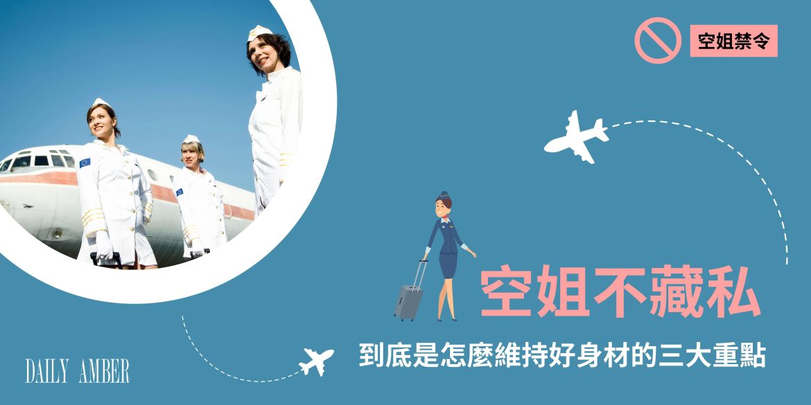 15 空姐不藏私 到底是怎麼維持好身材的三大重點