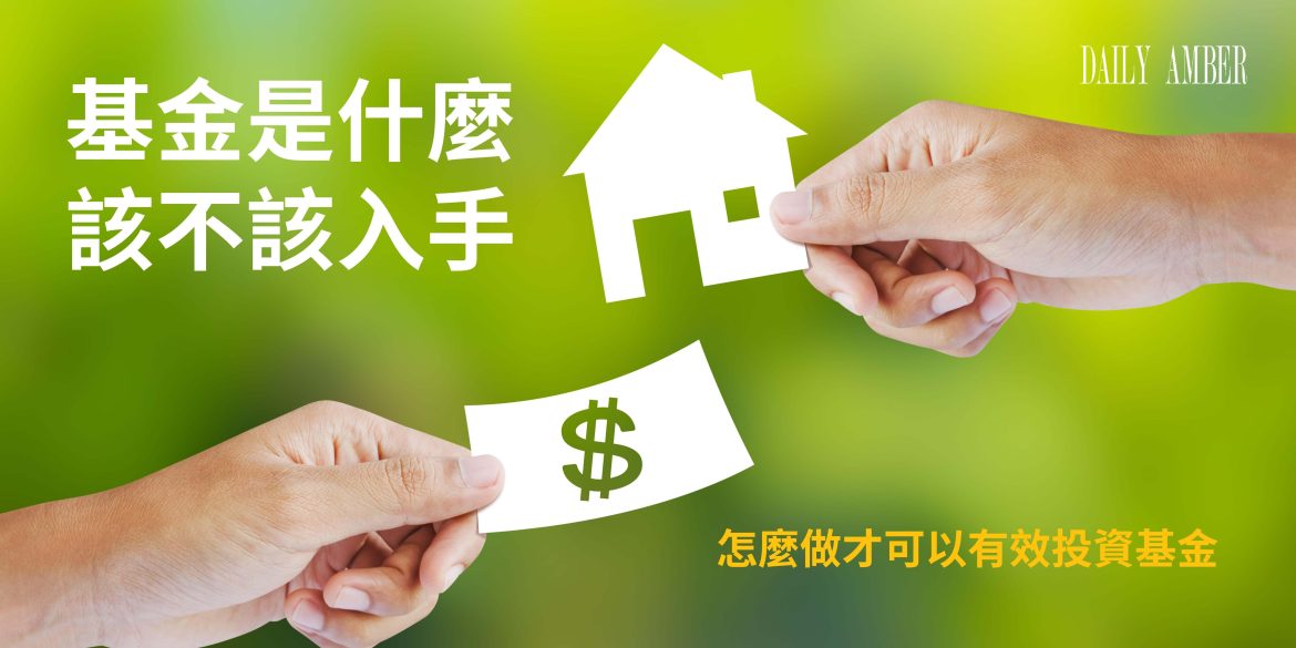 16 基金是什麼_該不該入手_怎麼做才可以有效投資基金 看一篇就懂