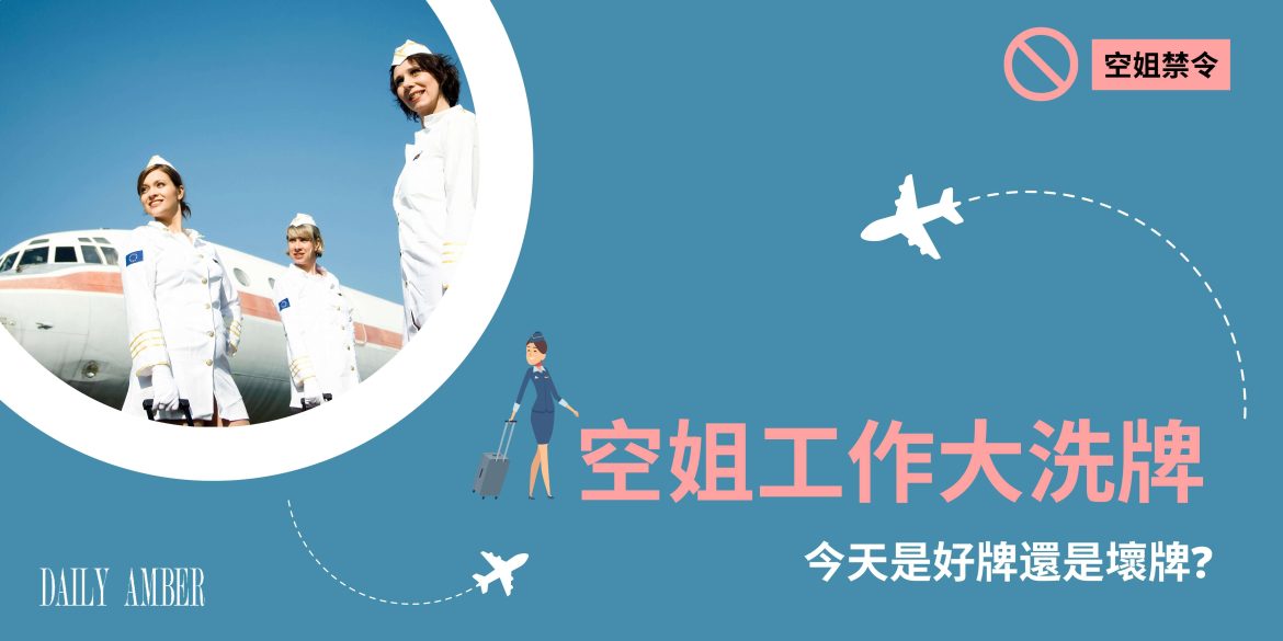 16 空姐工作大洗牌 今天是好牌還是壞牌