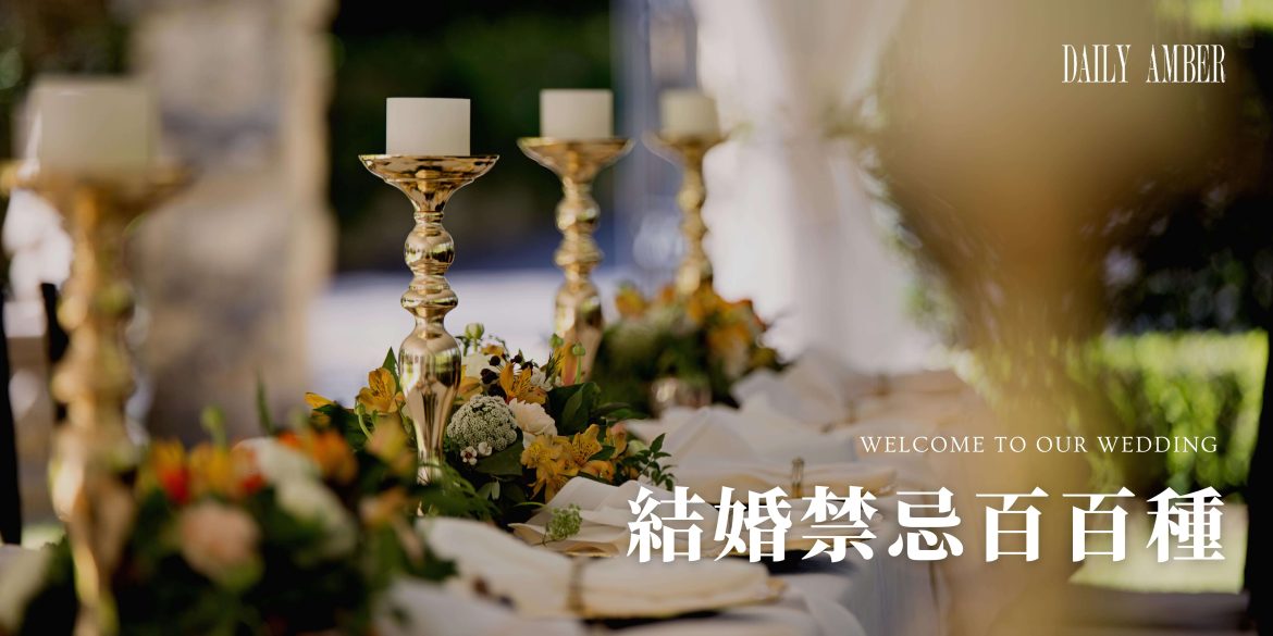 16 結婚禁忌百百種 到底那些是一定要注意的