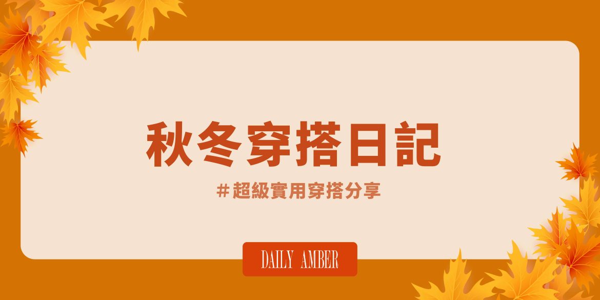 17 秋冬穿搭日記-超級實用穿搭分享