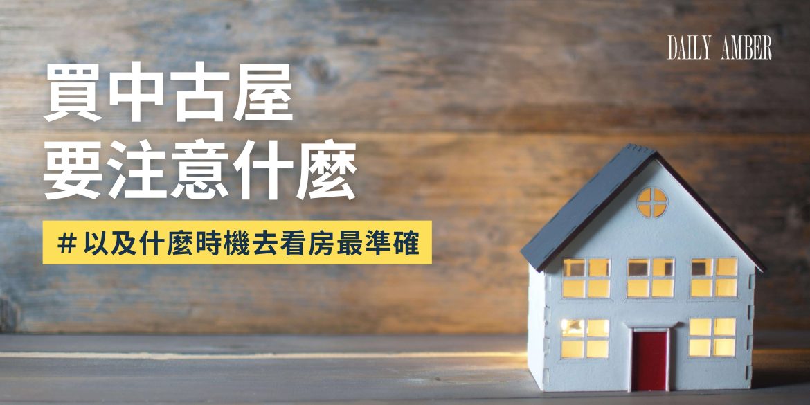 17 買中古屋要注意什麼_ 以及什麼時機去看房最準確