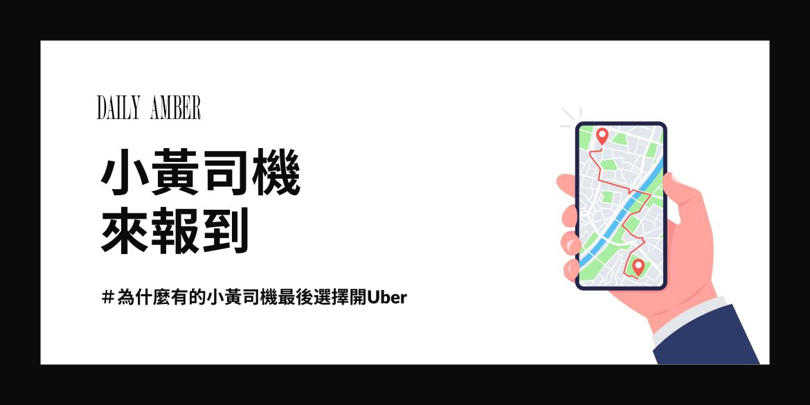 18 小黃司機來報到 為什麼有的小黃司機最後選擇開Uber