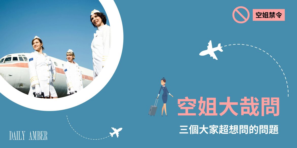 18 空姐大哉問