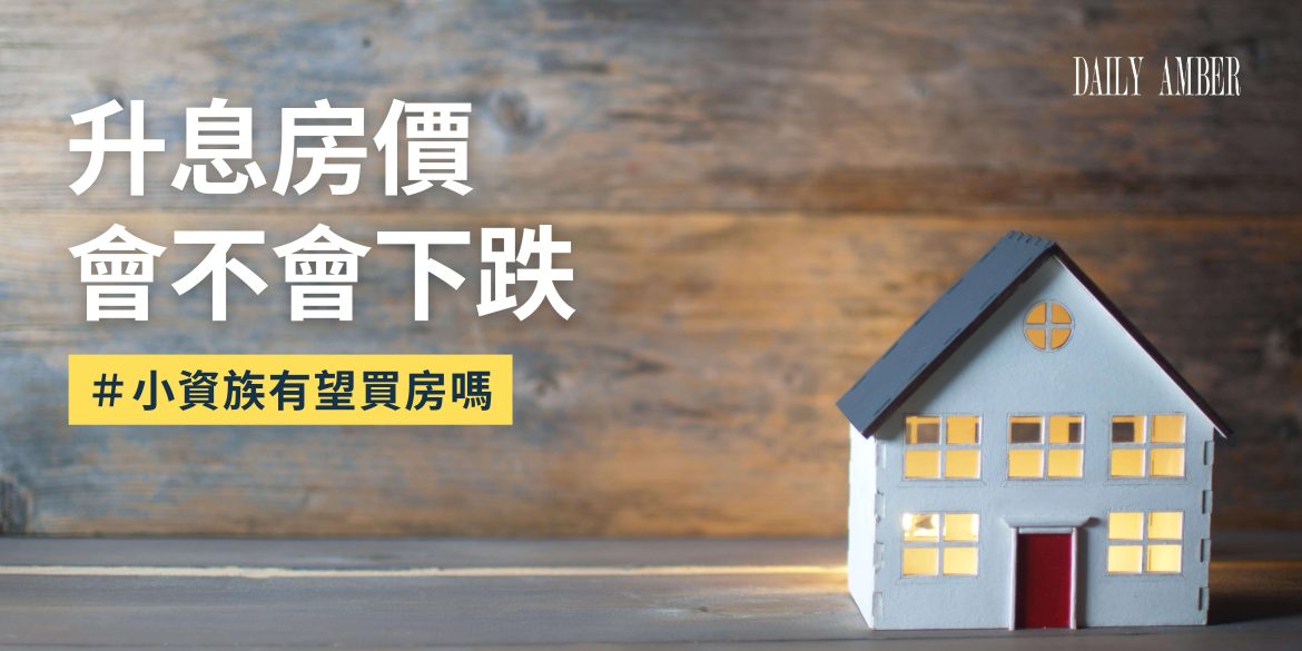 19 升息房價會不會下跌_小資族有望買房嗎
