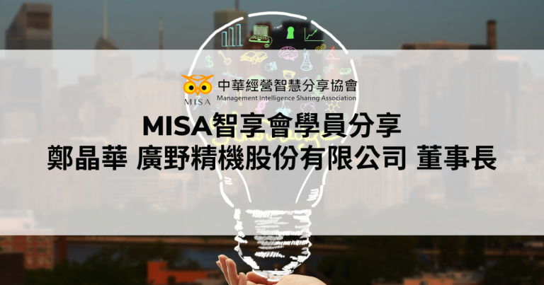 MISA智享會學員分享-鄭晶華 廣野精機股份有限公司 董事長