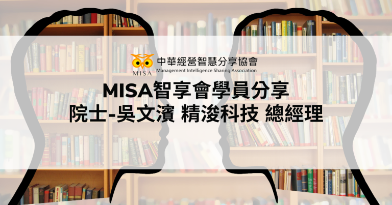 MISA智享會學員分享 院士-吳文濱 精浚科技 總經理